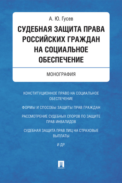 Судебная защита права российских граждан на социальное обеспечение