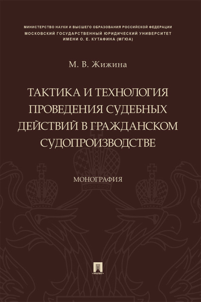 Тактика и технология проведения судебных действий в гражданском судопроизводстве