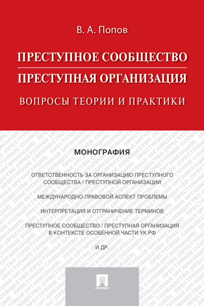 Преступное сообщество (преступная организация): вопросы теории