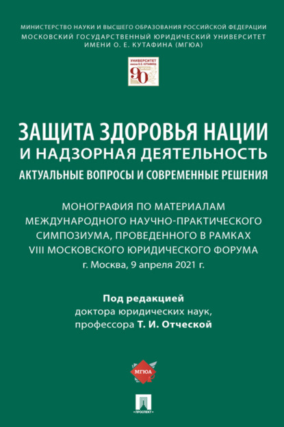 Защита здоровья нации и надзорная деятельность: актуальные вопросы и современные решения