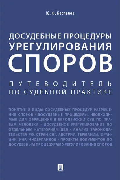 Обложка книги Досудебные процедуры урегулирования споров. Путеводитель по судебной практике, Ю. Ф. Беспалов
