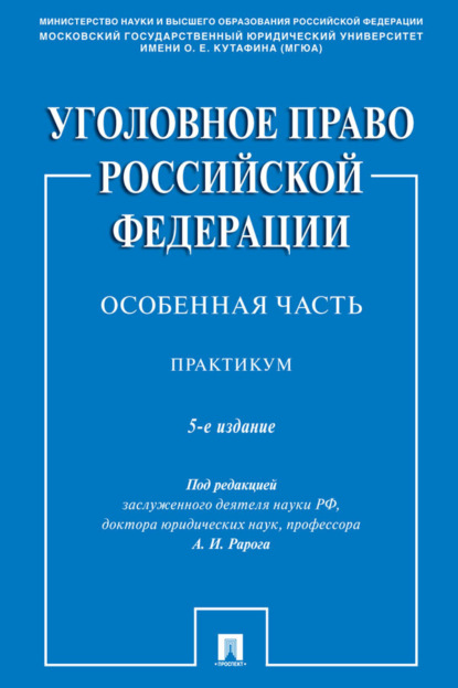 Уголовное право Российской Федерации. Особенная часть