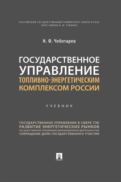 Государственное управление топливно-энергетическим комплексом России