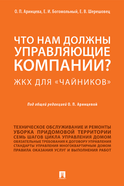 Что нам должны управляющие компании? ЖКХ для «чайников»