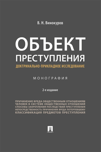 Объект преступления: доктринально-прикладное исследование