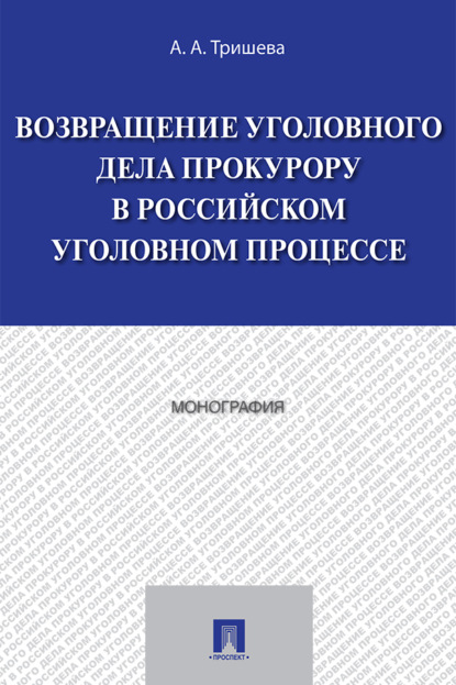 Возвращение уголовного дела прокурору в российском уголовном процессе