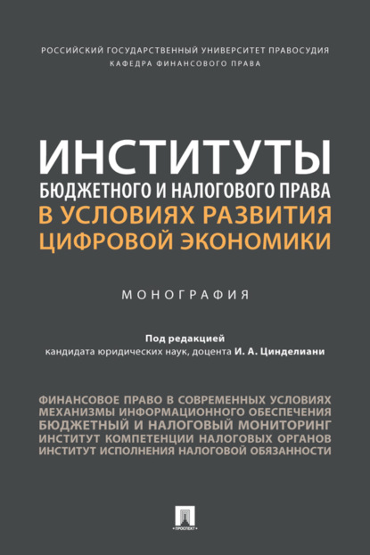 Институты бюджетного и налогового права в условиях развития цифровой экономики