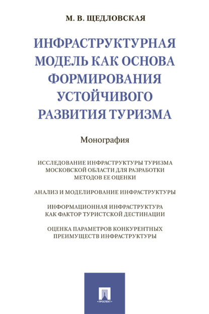 Инфраструктурная модель как основа формирования устойчивого развития туризма