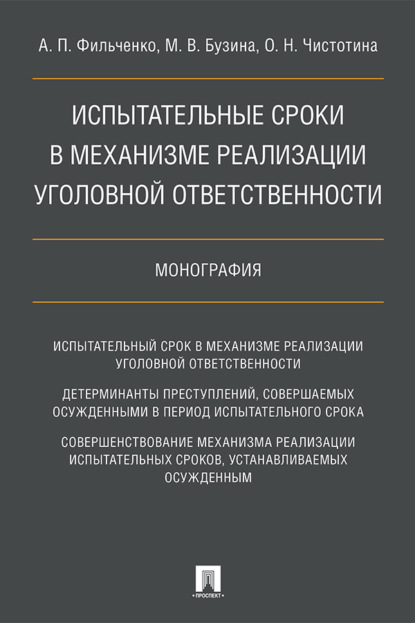 Испытательные сроки в механизме реализации уголовной ответственности