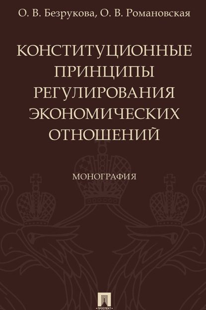 Конституционные принципы регулирования экономических отношений