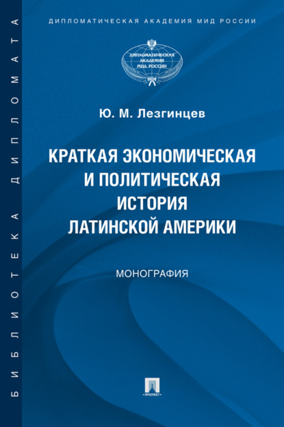 Краткая экономическая и политическая история Латинской Америки