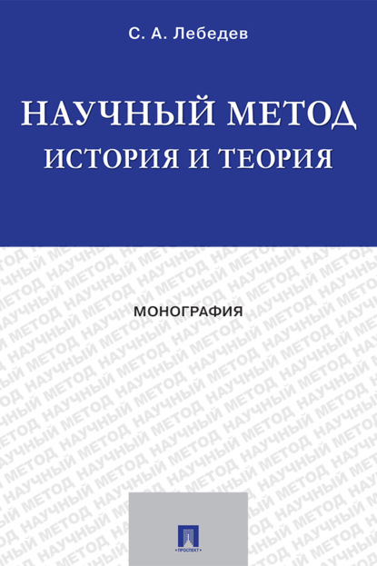 Научный метод: история и теория