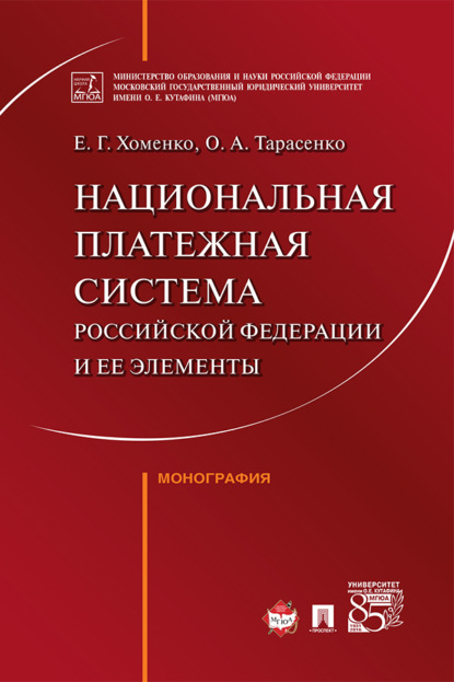 Национальная платежная система Российской Федерации и ее элементы