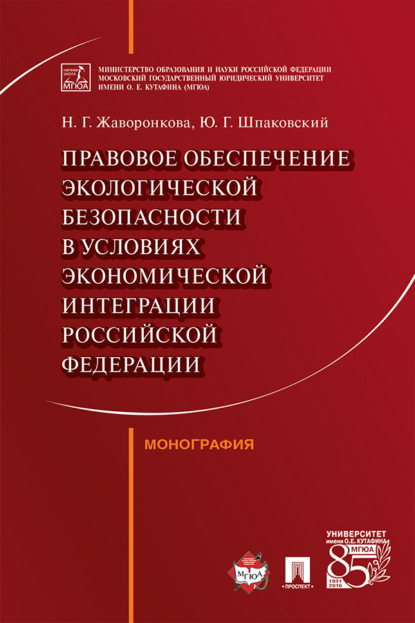 Правовое обеспечение экологической безопасности в условиях экономической интеграции Российской Федерации