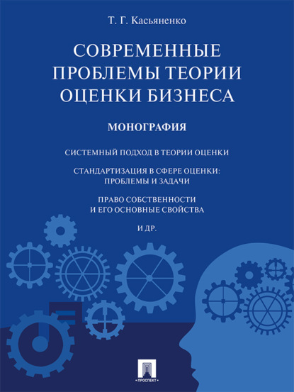 Современные проблемы теории оценки бизнеса