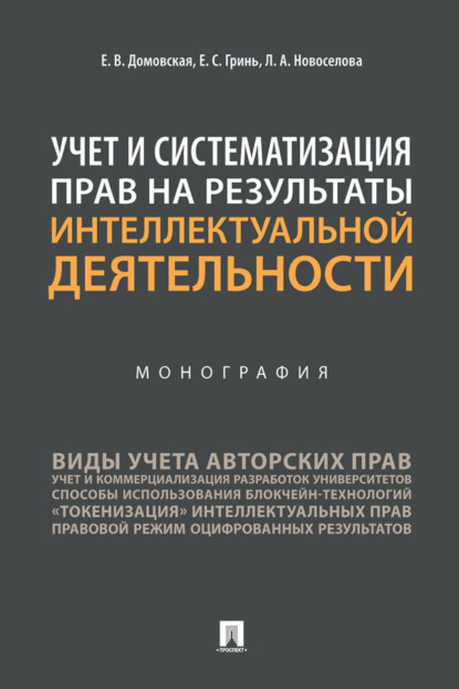 Учет и систематизация прав на результаты интеллектуальной деятельности
