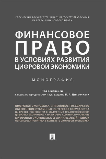 Финансовое право в условиях развития цифровой экономики