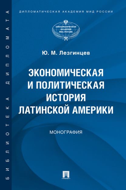 Экономическая и политическая история Латинской Америки