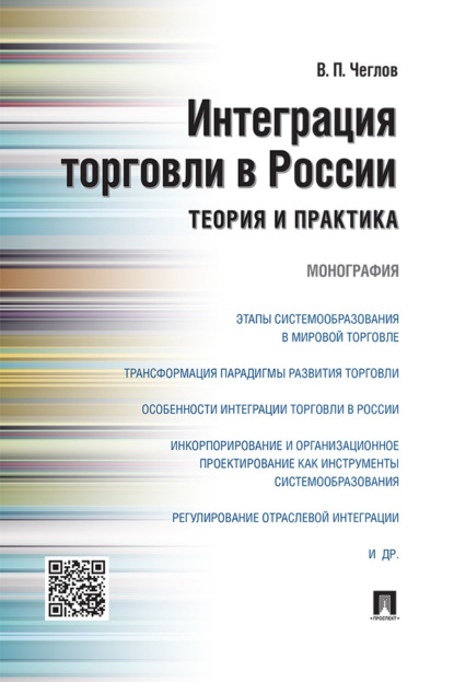 Интеграция торговли в России: теория 