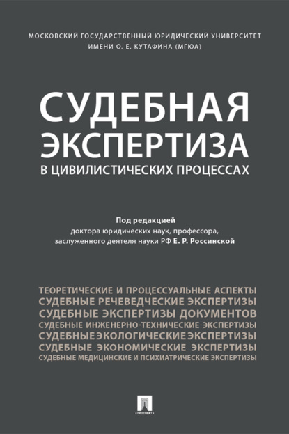 Судебная экспертиза в цивилистических процессах