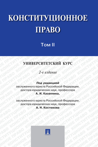 Конституционное право: университетский курс. Том 2