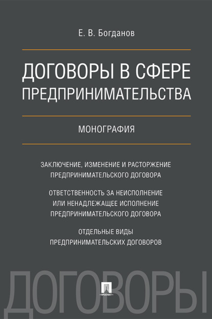 Договоры в сфере предпринимательства