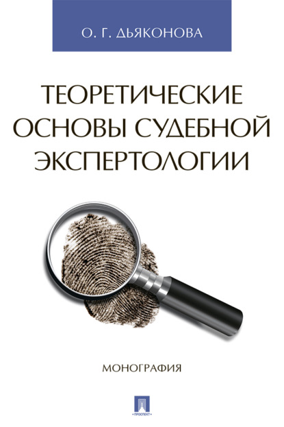 Теоретические основы судебной экспертологии