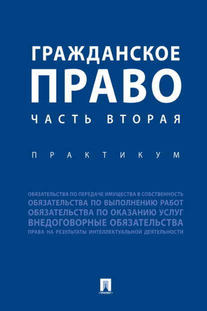 Коллектив авторов — Гражданское право. Часть 2. Практикум