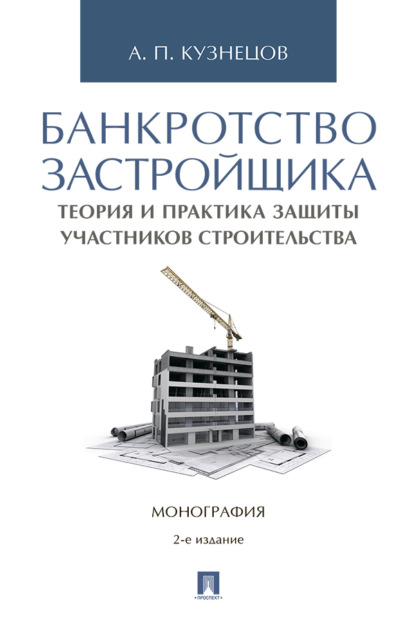 Банкротство застройщика: теория 