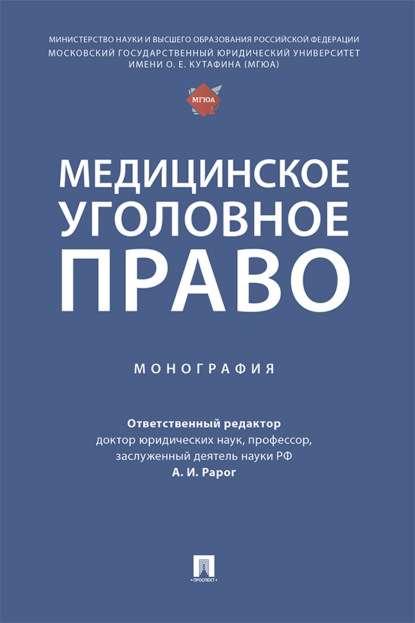 Медицинское уголовное право