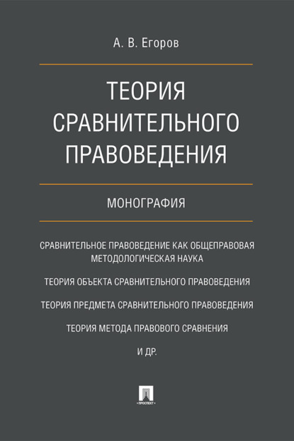 Теория сравнительного правоведения