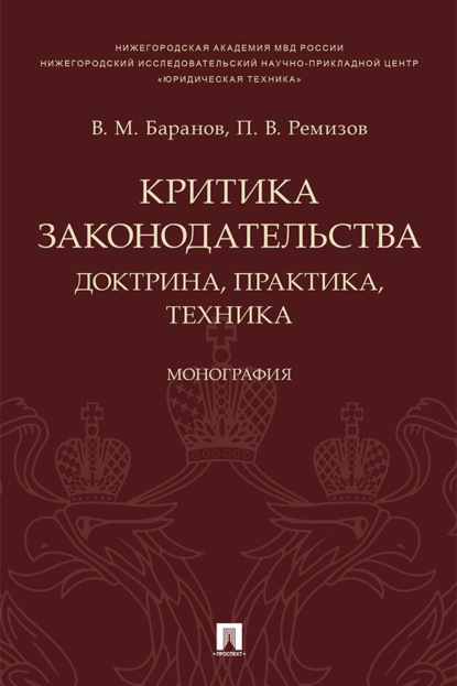 Критика законодательства: доктрина