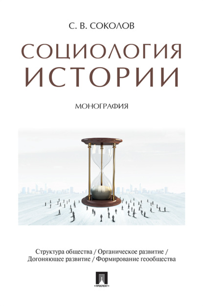 Социология истории