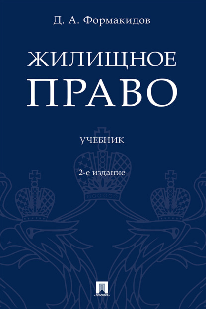 Жилищное право