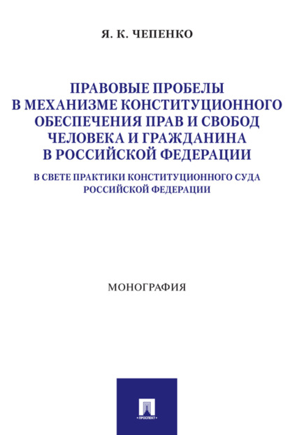 Правовые пробелы в механизме конституционного обеспечения прав и свобод человека и гражданина в Российской Федерации