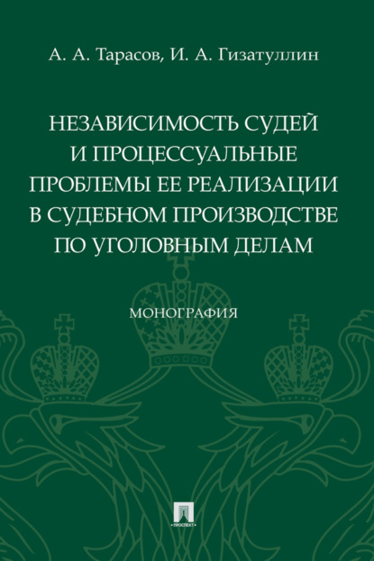 Независимость судей и процессуальные проблемы ее реализации в судебном производстве по уголовным делам