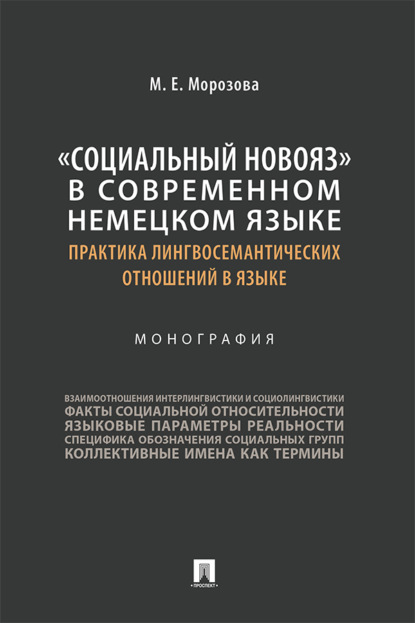 «Социальный новояз» в современном немецком языке (практика лингвосемантических отношений в языке)