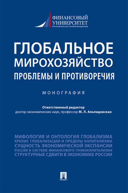 Глобальное мирохозяйство: проблемы и противоречия