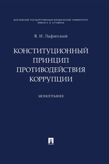 Конституционный принцип противодействия коррупции
