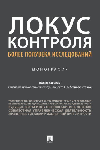 Локус контроля – более полувека исследований