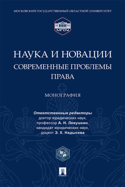 Наука и новации: современные проблемы права