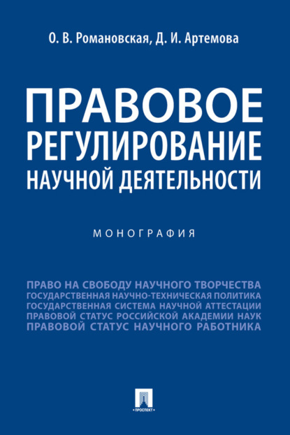 Правовое регулирование научной деятельности