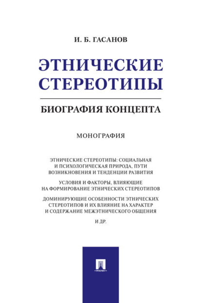 Этнические стереотипы: биография концепта
