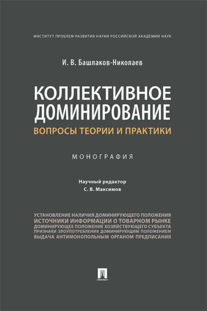 Коллективное доминирование: вопросы теории 