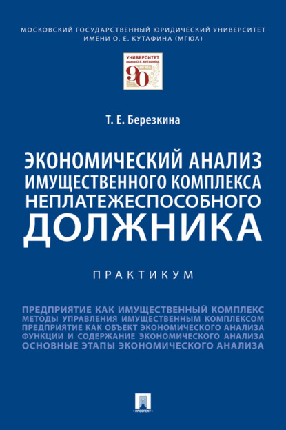 Экономический анализ имущественного комплекса неплатежеспособного должника