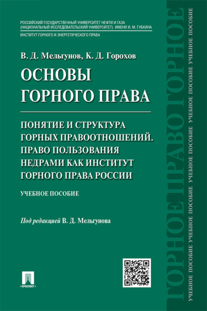 Основы горного права. Часть 2. Понятие и структура горных правоотношений. Право пользования недрами как институт горного права России