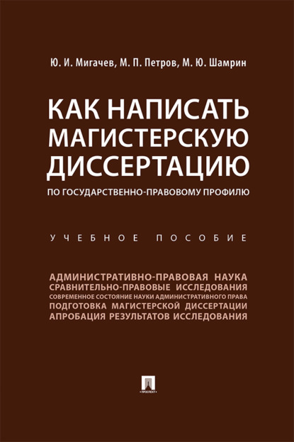 Как написать магистерскую диссертацию по государственно-правовому профилю