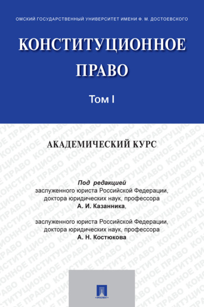 Конституционное право: академический курс. Том 1