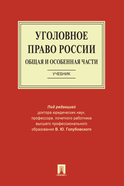 Уголовное право России. Общая и Особенная части
