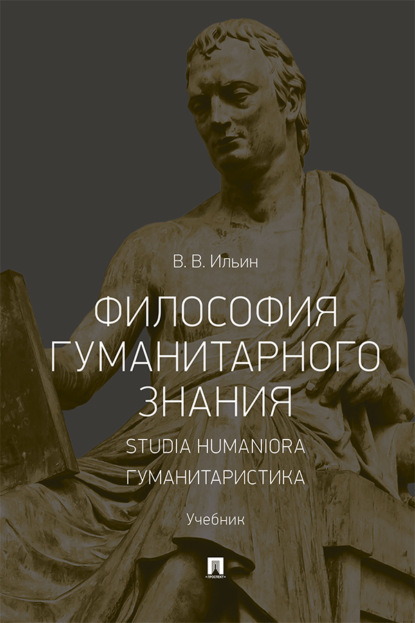 Философия гуманитарного знания. Studia humaniora. Гуманитаристика